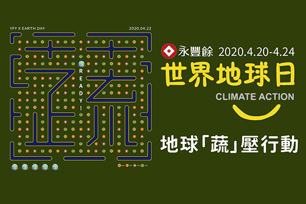 2020永豐餘世界地球日 地球蔬壓行動!