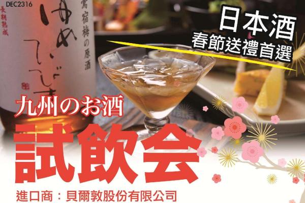 【貝爾敦】日本酒免費試飲會，年前唯一機會
