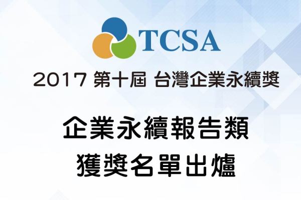 【元太】元太科技榮獲「2017年台灣企業永續獎」金獎