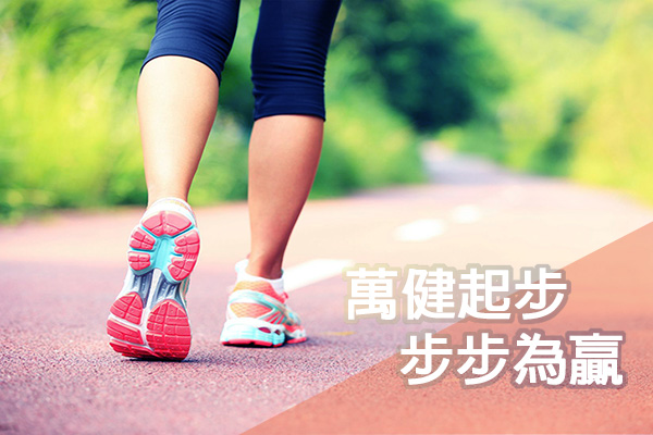 萬健起步，步步為贏  一起來變健康吧！