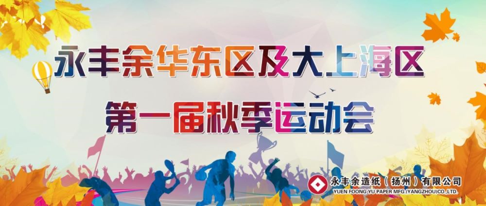 2020秋季华东大上海运动会@扬州厂