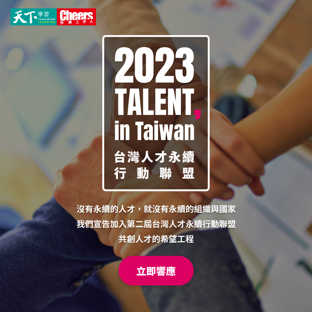 2023Talent in Taiwan人才永续联盟