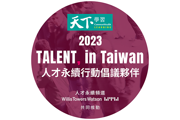 永丰余投控加入「2023 TALENT, in Taiwan，台湾人才永续行动联盟」