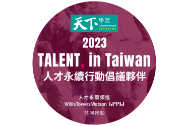 永豐餘投控加入「2023 TALENT, in Taiwan，台灣人才永續行動聯盟」