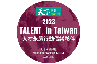 永豐餘投控加入「2023 TALENT, in Taiwan，台灣人才永續行動聯盟」